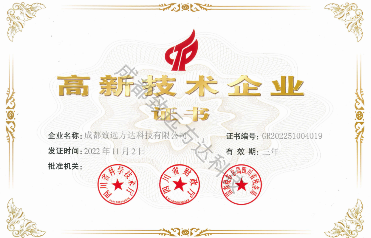 成都致遠方達科技成功通過國家高新技術企業認定
