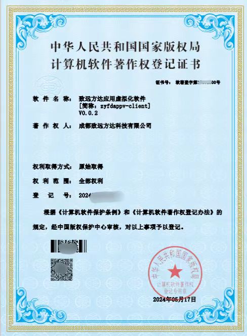 “致遠方達應用虛擬化軟件”榮獲國家版權局著作權登記證書,助力信創產業發展